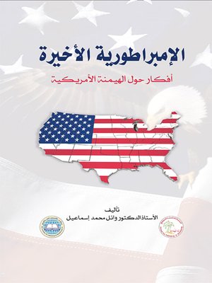 cover image of الإمبراطورية الأخيرة : أفكار حول الهيمنة الأمريكية